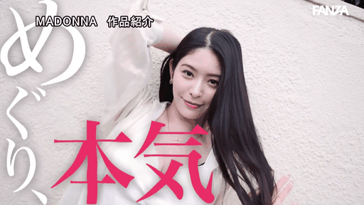 時には勝手に痴女りたい…。Madon...