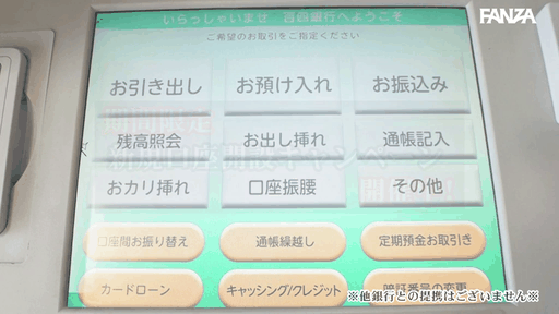 だれとでも定額挿れ放題 銀行編2 そ...