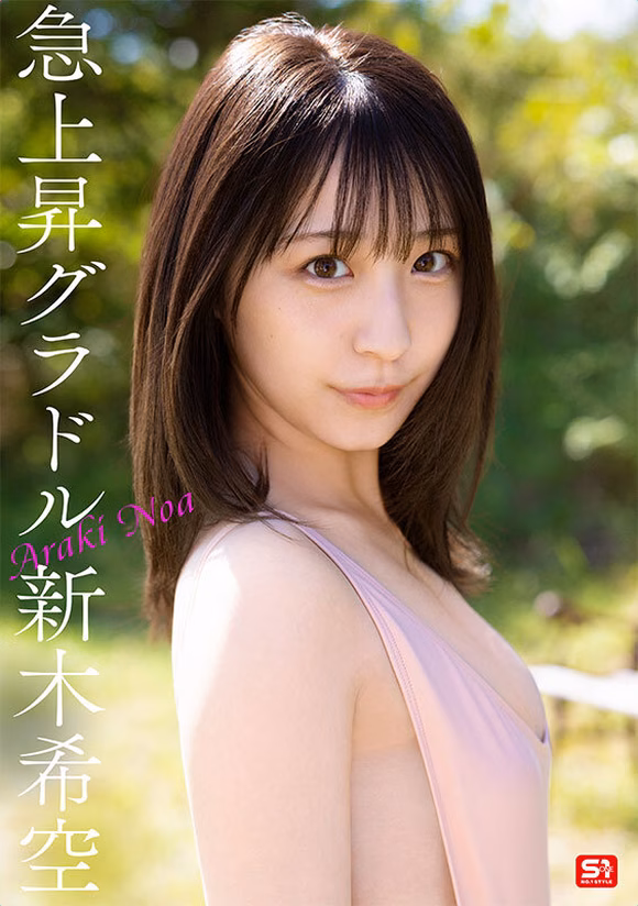 ダイヤモンド新人NO.1 STYLE 女子大生グラビアアイドル 新木希空 AVデビュー No3 tbo-sirotoksk.com